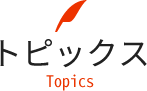 トピックス