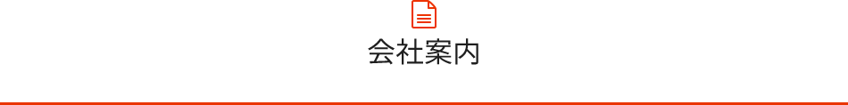 会社案内