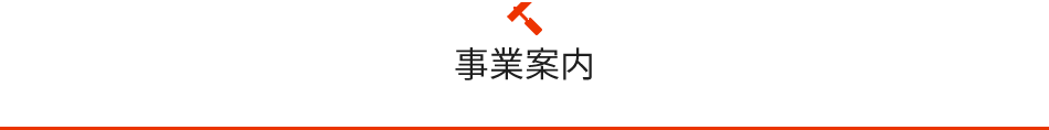 事業案内