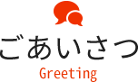 ごあいさつ