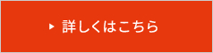 詳しくはこちら