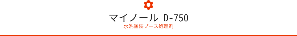 マイノール D-750 水洗塗装ブース処理剤