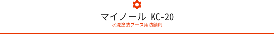 マイノール KC-20 水洗塗装ブース用防錆剤