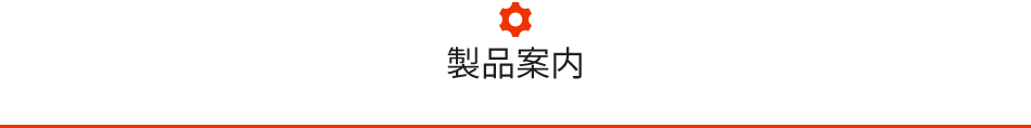 製品案内